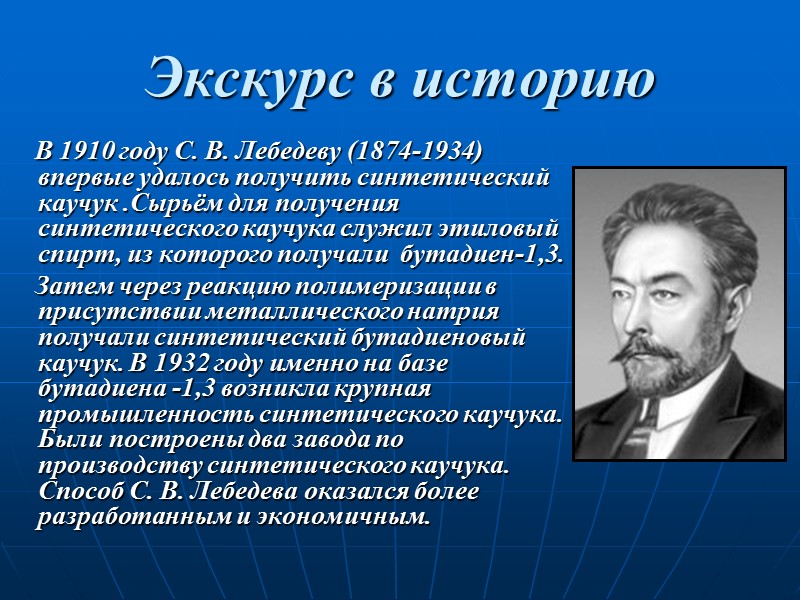 Экскурс в историю     В 1910 году С. В. Лебедеву (1874-1934)